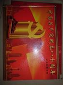 中国共产党成立八十周年纪念邮票专集（精装无邮票）