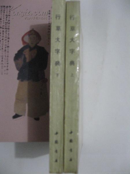 行草大字典(全2册）中国书店 品好