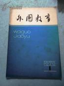 外国教育（1979年第1期）