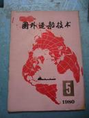 国外造船技术（1980年第5期）