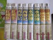 《三国演义》《水浒传》《西游记》《红楼梦》  四大名著    精装 一版一印 共8册