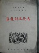 古元木刻选集 版画丛书之一 东北画报社1949年版 解放区出版物 仅印三千册