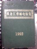 黑龙江省邮电综览1992