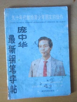 庞中华最新钢笔字帖:九十年代献给青少年朋友的佳作