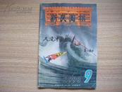 《新民围棋》（1998年第9期）总第323期 