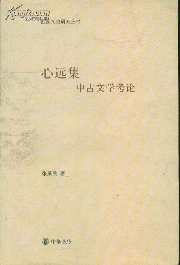 心远集:中古文学考论