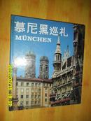 慕尼黑巡礼 【摄影画册】 精装