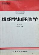 刘贤钊《组织学和胚胎学》第三版，16开正版8成新