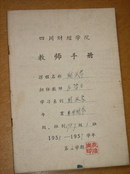 财政史学家左治生《四川财经学院教师手册1958-1959》（详细的教学情况纪要窥见老一辈学者严谨治学的精神）