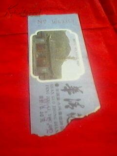 参观劵--华清池-封底有介绍