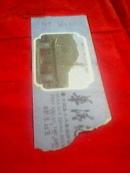 参观劵--华清池-封底有介绍