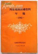 河东戏剧活动资料年编（1992）