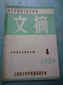 现代外国哲学社会科学文摘（1984年第4期）