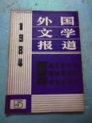 外国文学报道（1984年第5期）