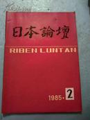 日本论坛（1985年第2期）