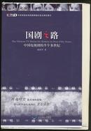 签名 钤印 毛边本《国剧之路 —— 中国电视剧的半个多世纪》仅100册 全是经典大片。。