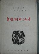 彦涵木刻选集 版画丛书之二 东北画报社1949年版 解放区出版物 仅印三千册