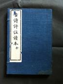 上海文明书局《古诗评注读本》一函上下二册全民国十四年 