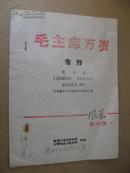 **钢板刻印油印本毛主席万岁专刊暴风创刊号16开