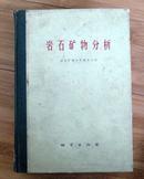 岩石矿物分析（大16开精装本、厚1075页）