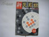 《新民围棋》（1995年第10期）总第288期 