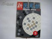 《新民围棋》（1995年第6期）总第287期 