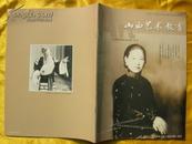 山西艺术教育--纪念丁果仙先生诞生100周年