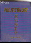 PROJCTIOLOGY（意识投射学）