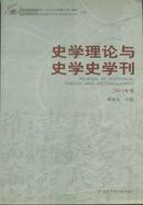 史学理论与史学史学刊（2003年卷）