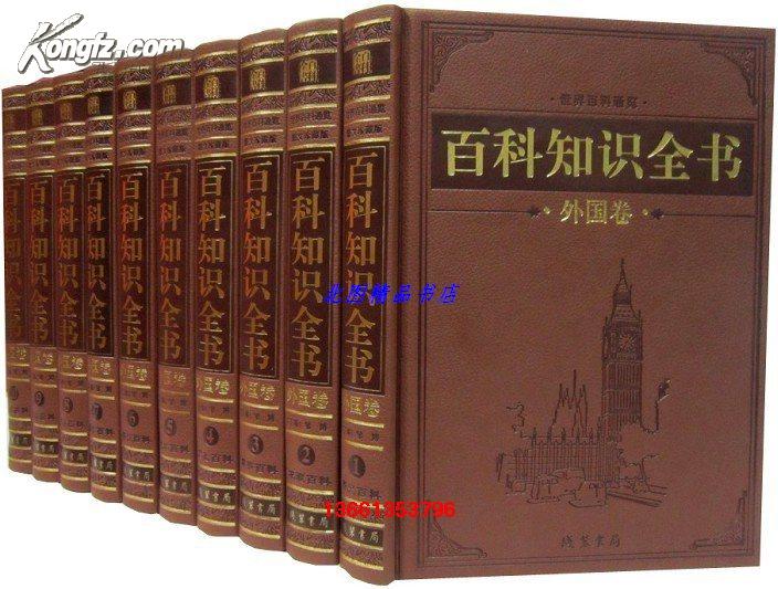 百科知识全书外国卷全10卷16开皮面精装 线装书局定价3900元正版书籍