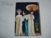 明信片白蛇传10张