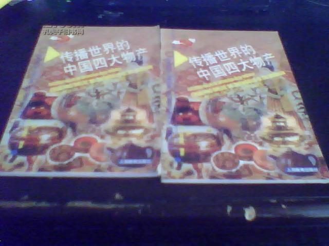 新世纪小学生文库 民族辑 《传播世界的中国四大物产》