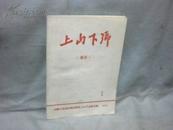 上山下乡 增刊（1） 【32开】