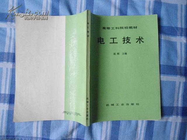 高等工科院校教材：电工技术  赵刚主编【保证正版 1994年一版一印】挂刷5元