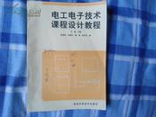 电工电子技术课程设计教程  石磊主编【保证正版 1994年一版一印 品好 很干净】挂刷5元