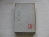 上海人民出版社 77年1版1印 中国古典文学丛书《李贺诗歌集注》布面烫金精装厚册 品佳