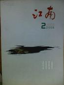 江南[2006年.2.3期]大型文学双月刊