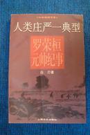 【中华将帅书系】人类庄严一典型——罗荣桓元帅纪事（5000册）