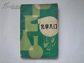 化学入门【英〕A·O·霍尔 著， 科学普及出版社出版，81年1版1印】