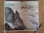 1978年挂历/时代气息很强的挂历/长春市革命委员会外事办公室赠/中国国际书店出版长33CM宽38CM