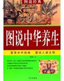 图说中华养生 (l图说经典 彩色古典插图,2009年1版1印)