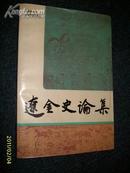 辽金史论集（第一辑）1987.6一版一印*208*