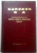 社会科学新学科辞典（精装、章）