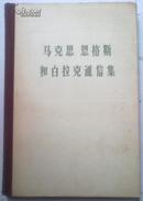 (精装)马克思恩格斯和白拉克通信集（1869-1880）