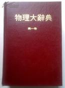 (精装)物理大辞典（全四册、国内影印）