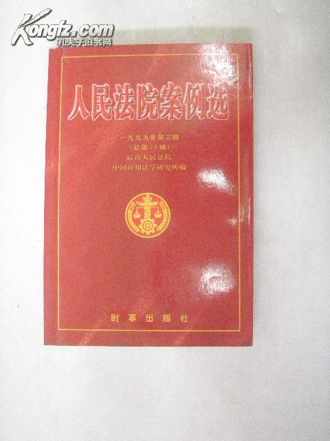 点击查看原图 人民法院案例选.一九九九年第三辑(总第29辑)