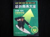 最新商务大全【经营、管理、营销、策划、财务、公关 企业家生意人案头必备书】