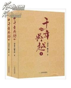 千年吴越（套装上下册）