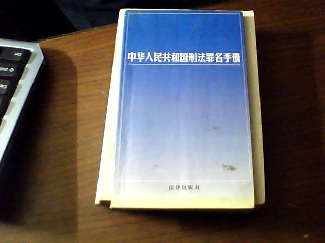 中华人民共和国刑法罪名手册