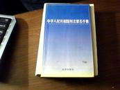 中华人民共和国刑法罪名手册